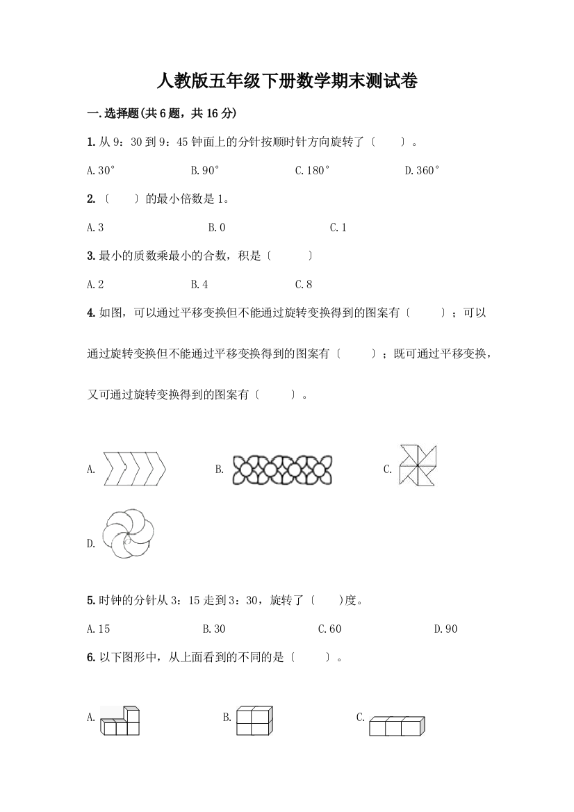 五年级下册数学期末测试卷及参考答案【满分必刷】