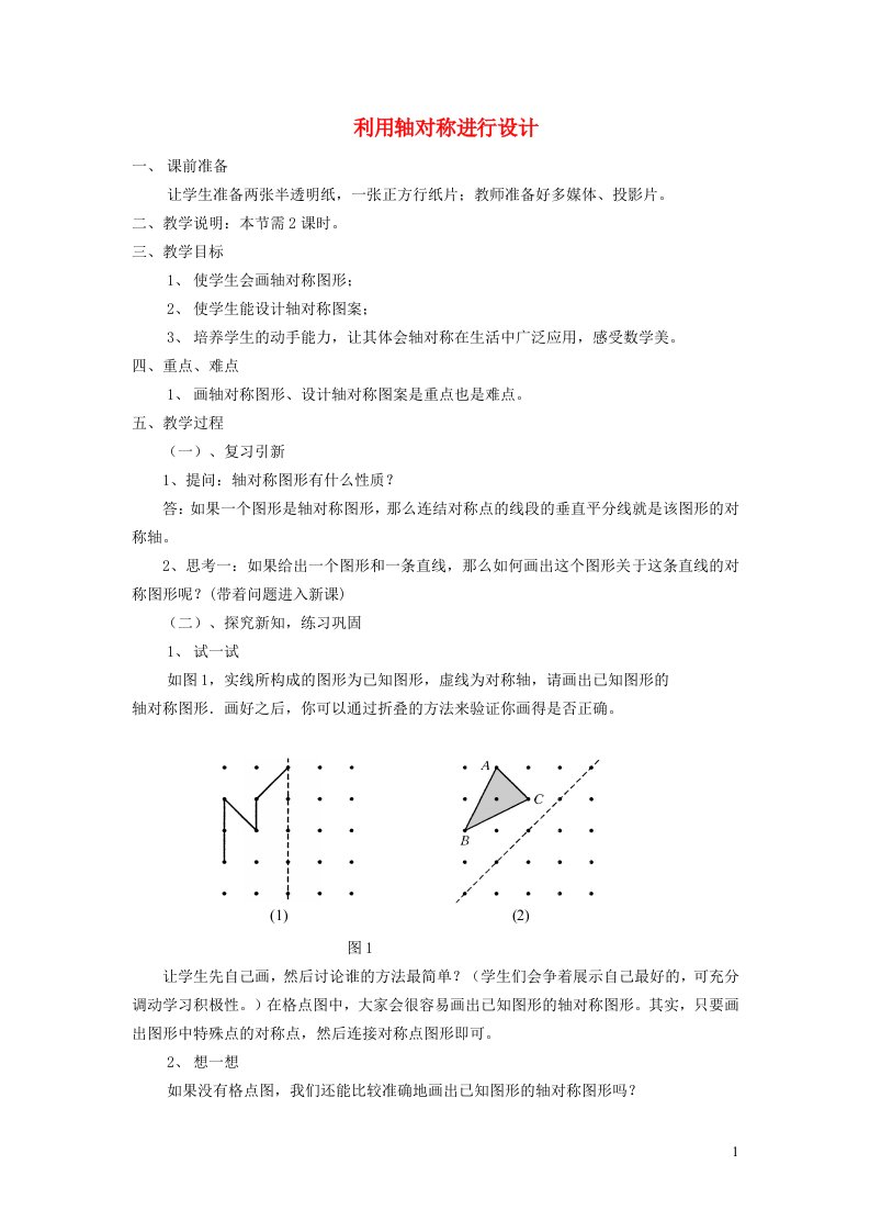 2022春七年级数学下册第5章生活中的轴对称5.4利用轴对称进行设计教学设计新版北师大版