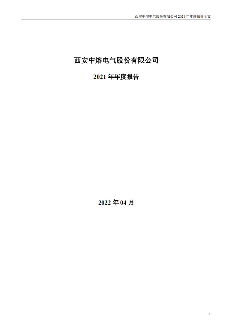 深交所-中熔电气：2021年年度报告-20220425