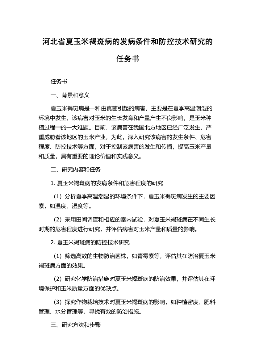 河北省夏玉米褐斑病的发病条件和防控技术研究的任务书