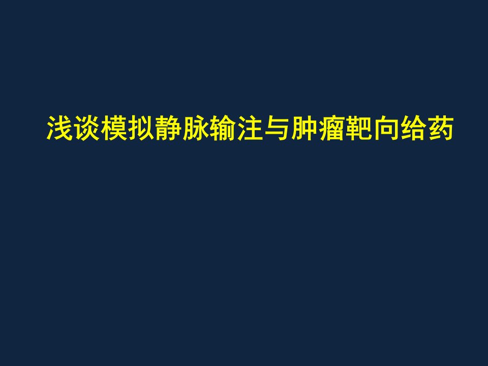 模拟静脉输注与肿瘤靶向给药-张艳桥