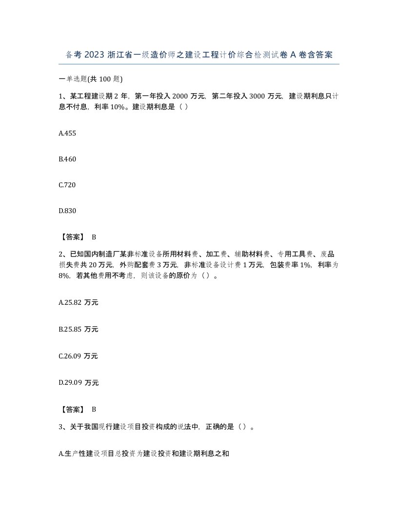 备考2023浙江省一级造价师之建设工程计价综合检测试卷A卷含答案