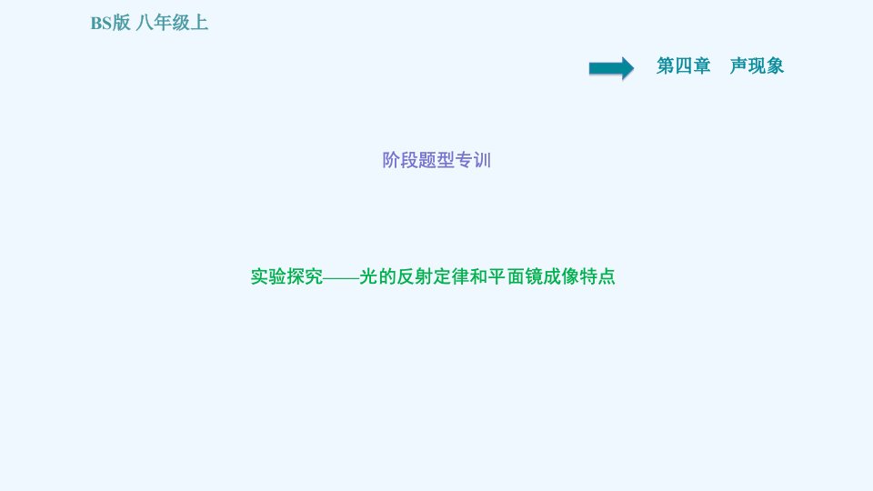 八年级物理上册第5章光现象阶段题型专训2实验探究