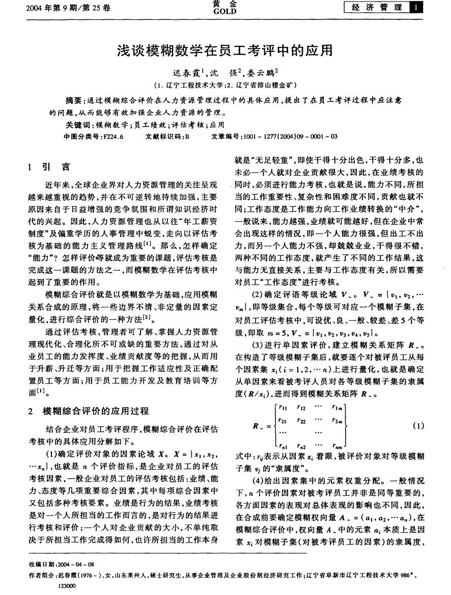 浅谈模糊数学在员工考评中的应用