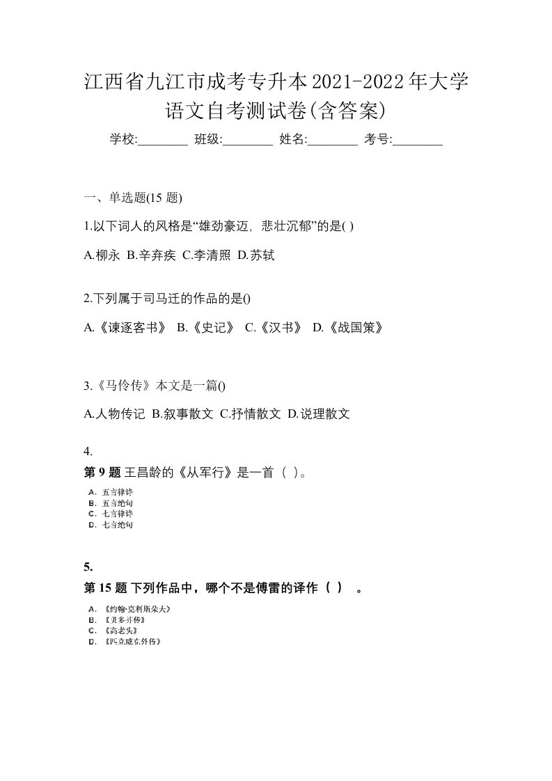 江西省九江市成考专升本2021-2022年大学语文自考测试卷含答案