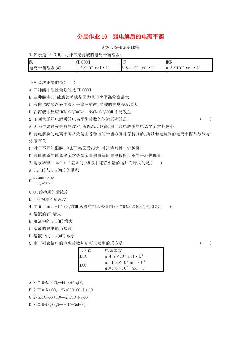 新教材2023_2024学年高中化学第3章物质在水溶液中的行为分层作业16弱电解质的电离平衡鲁科版选择性必修1