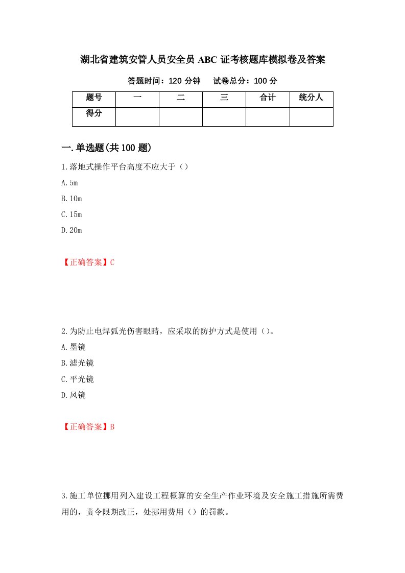 湖北省建筑安管人员安全员ABC证考核题库模拟卷及答案77