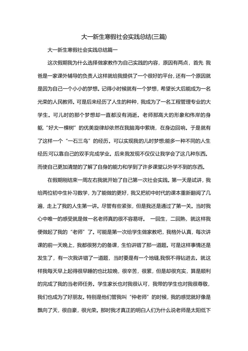 大一新生寒假社会实践总结三篇