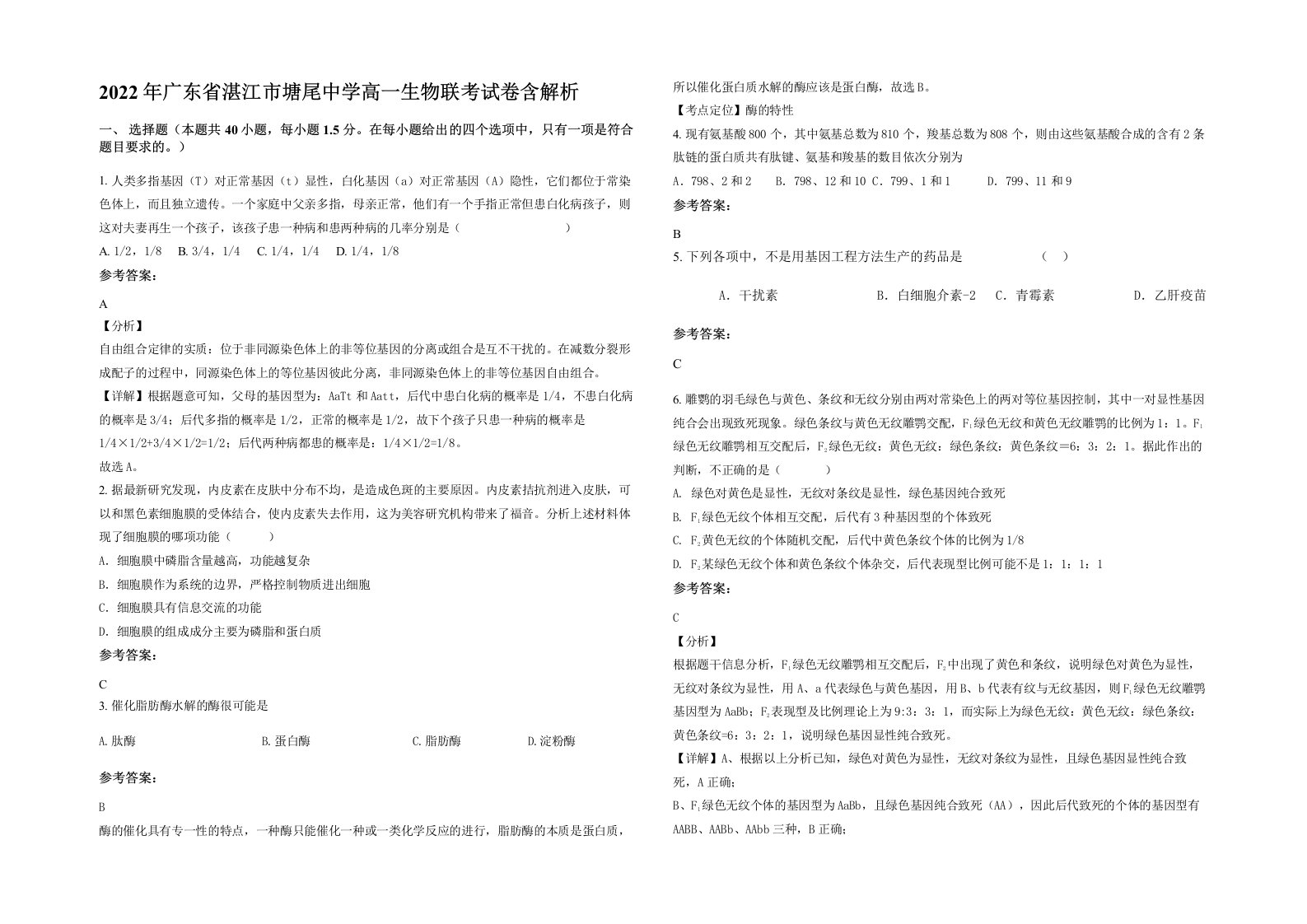 2022年广东省湛江市塘尾中学高一生物联考试卷含解析