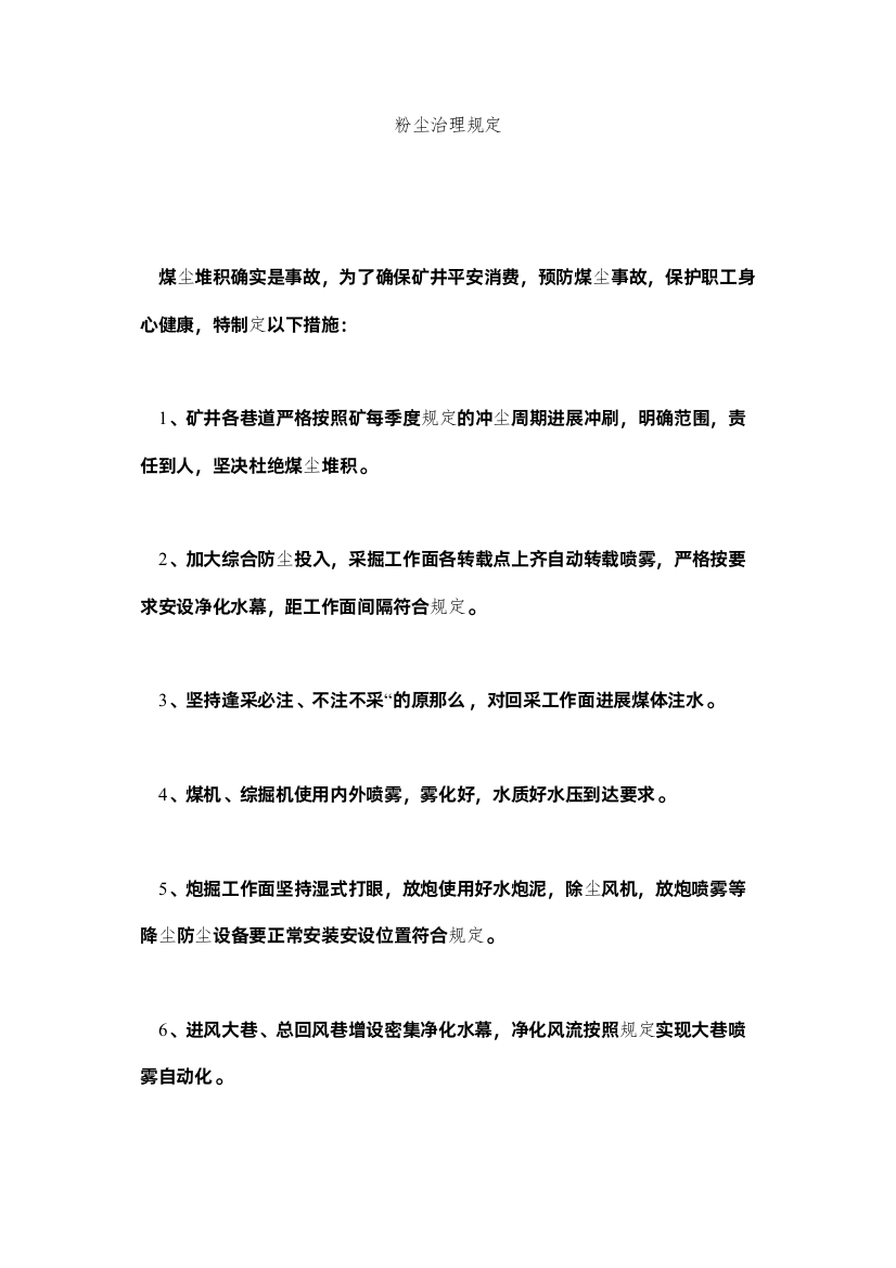 2022粉尘治理规定精选