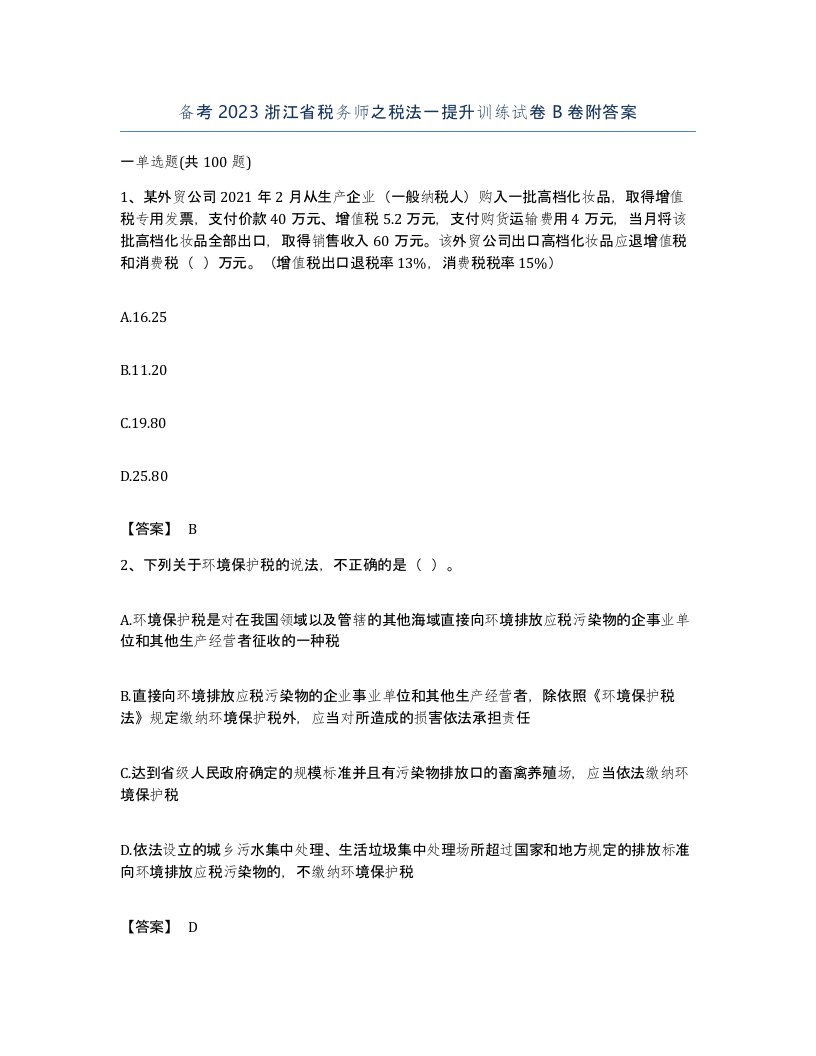 备考2023浙江省税务师之税法一提升训练试卷B卷附答案