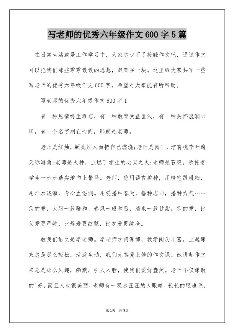 写老师的优秀六年级作文600字5篇