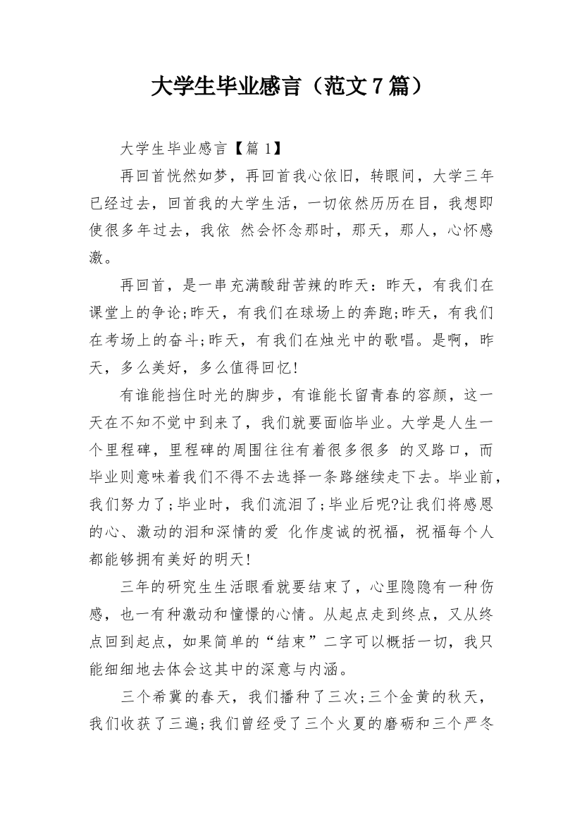 大学生毕业感言（范文7篇）