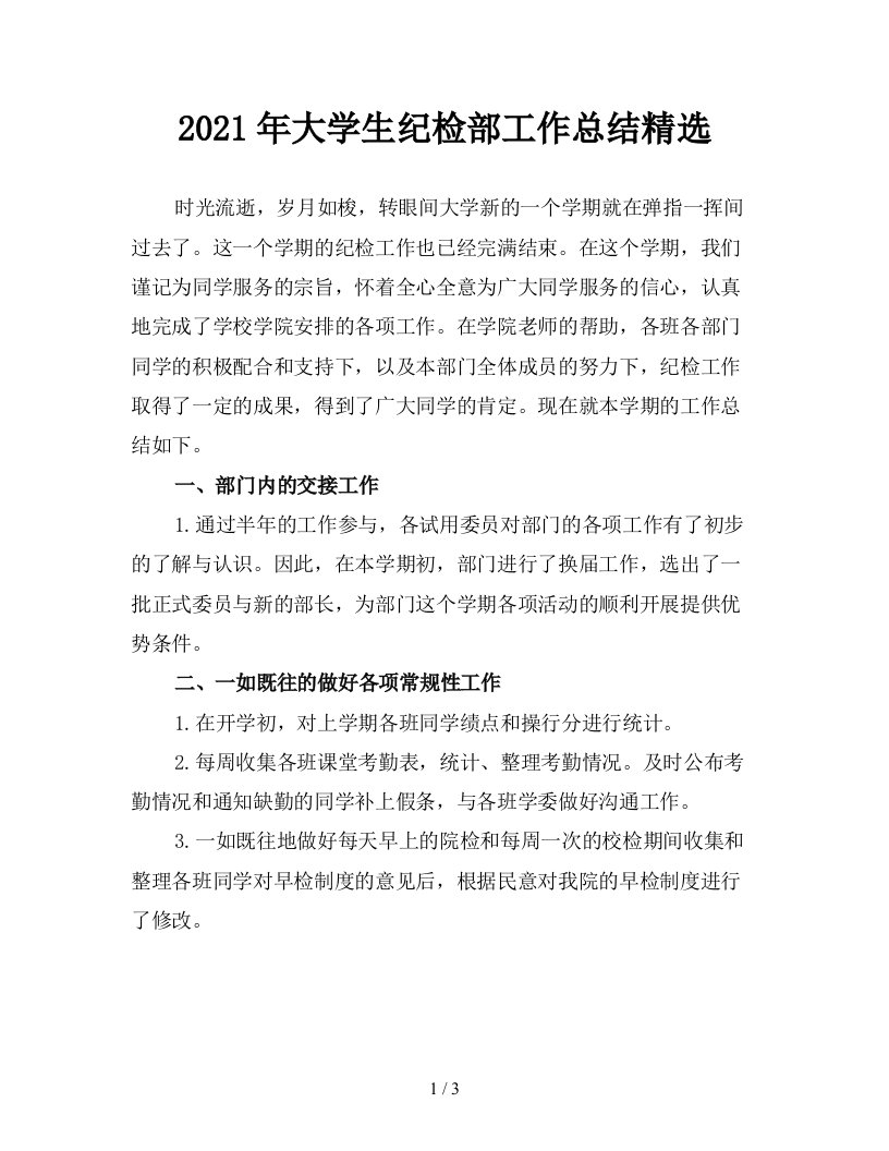 2021年大学生纪检部工作总结精选