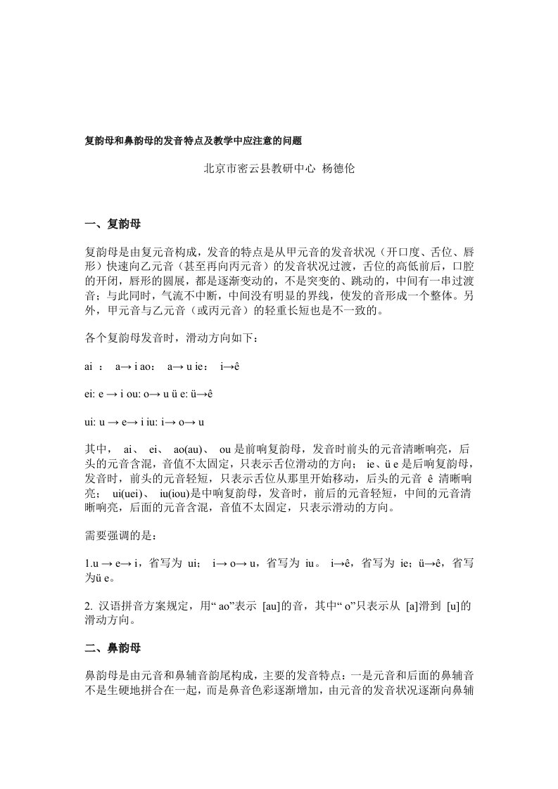 复韵母和鼻韵母的发音特点及教学中应注意的问题