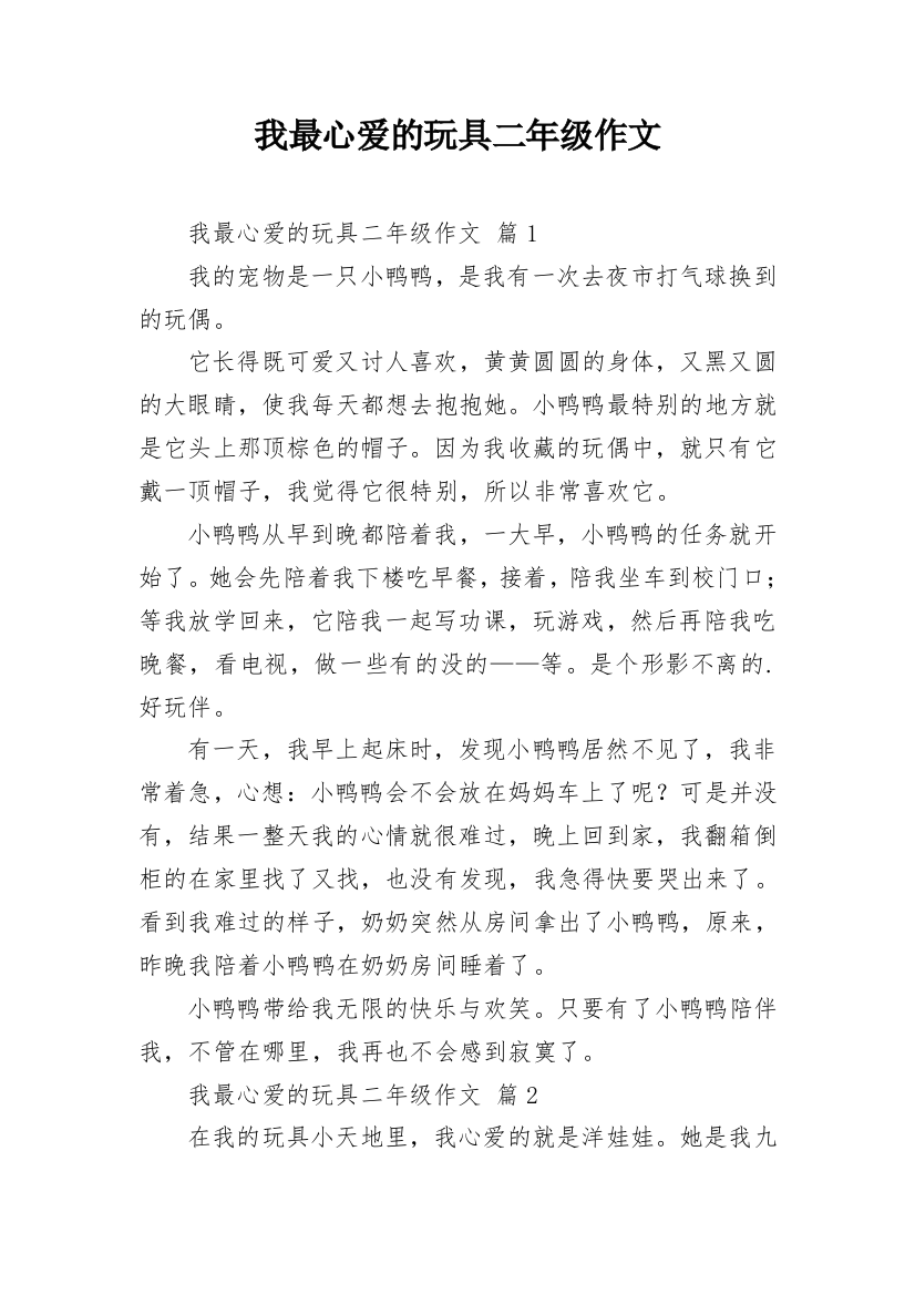 我最心爱的玩具二年级作文