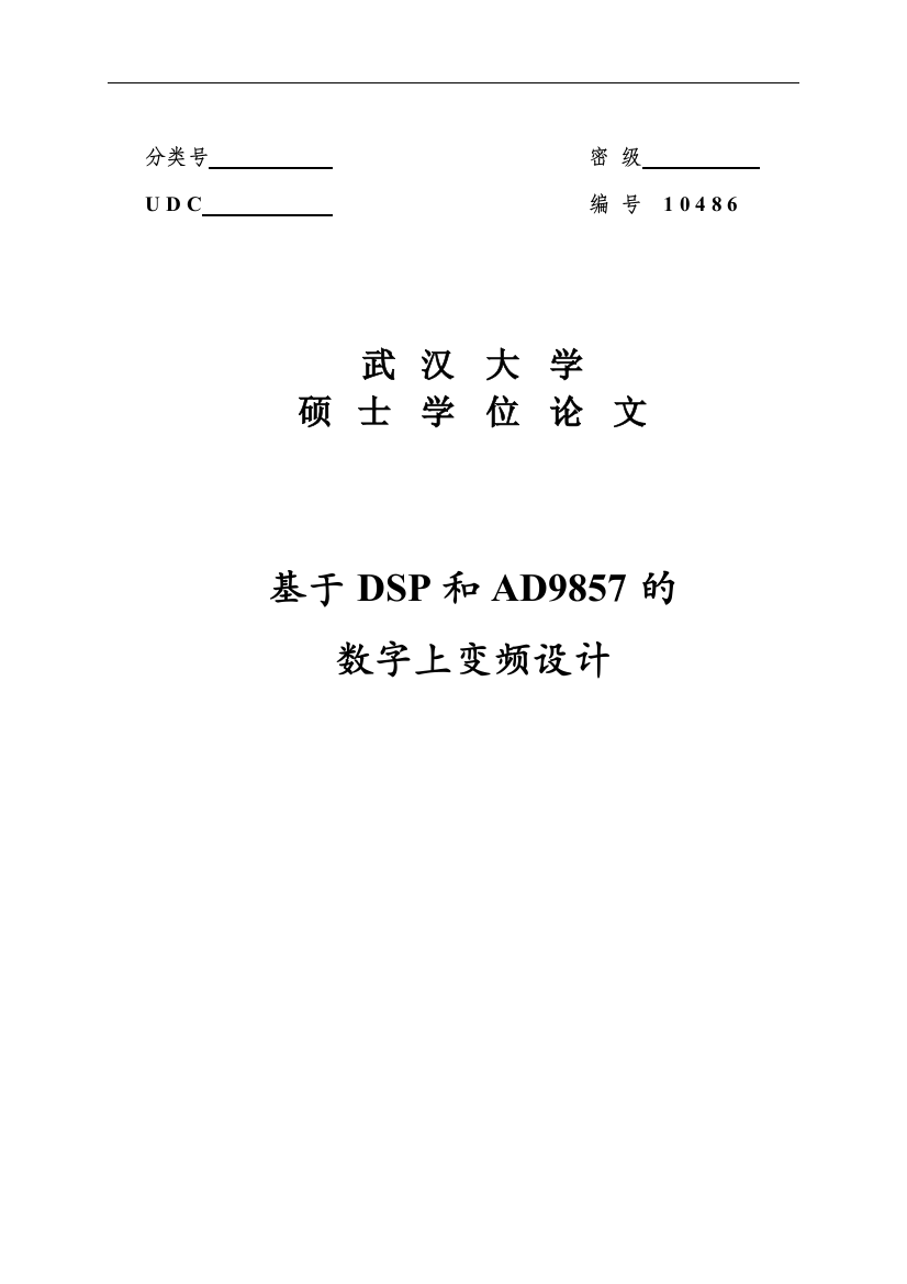 大学毕业论文-—基于dsp和ad9857的数字上变频设计