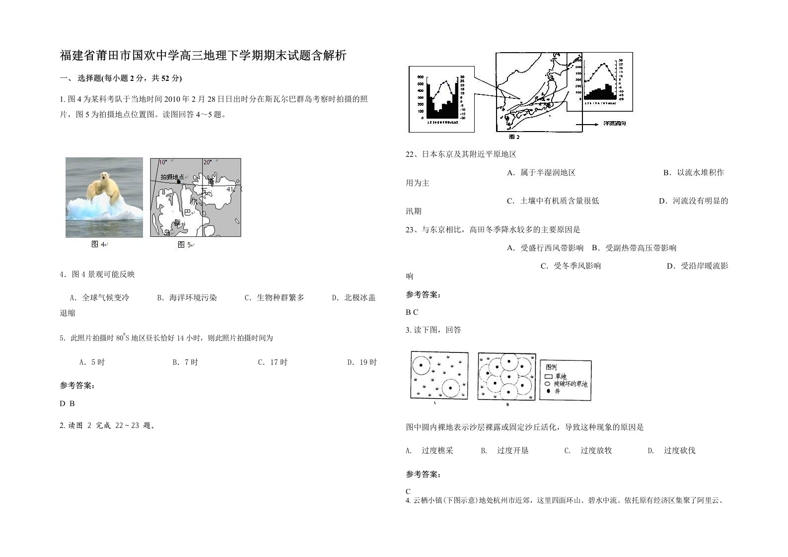 福建省莆田市国欢中学高三地理下学期期末试题含解析