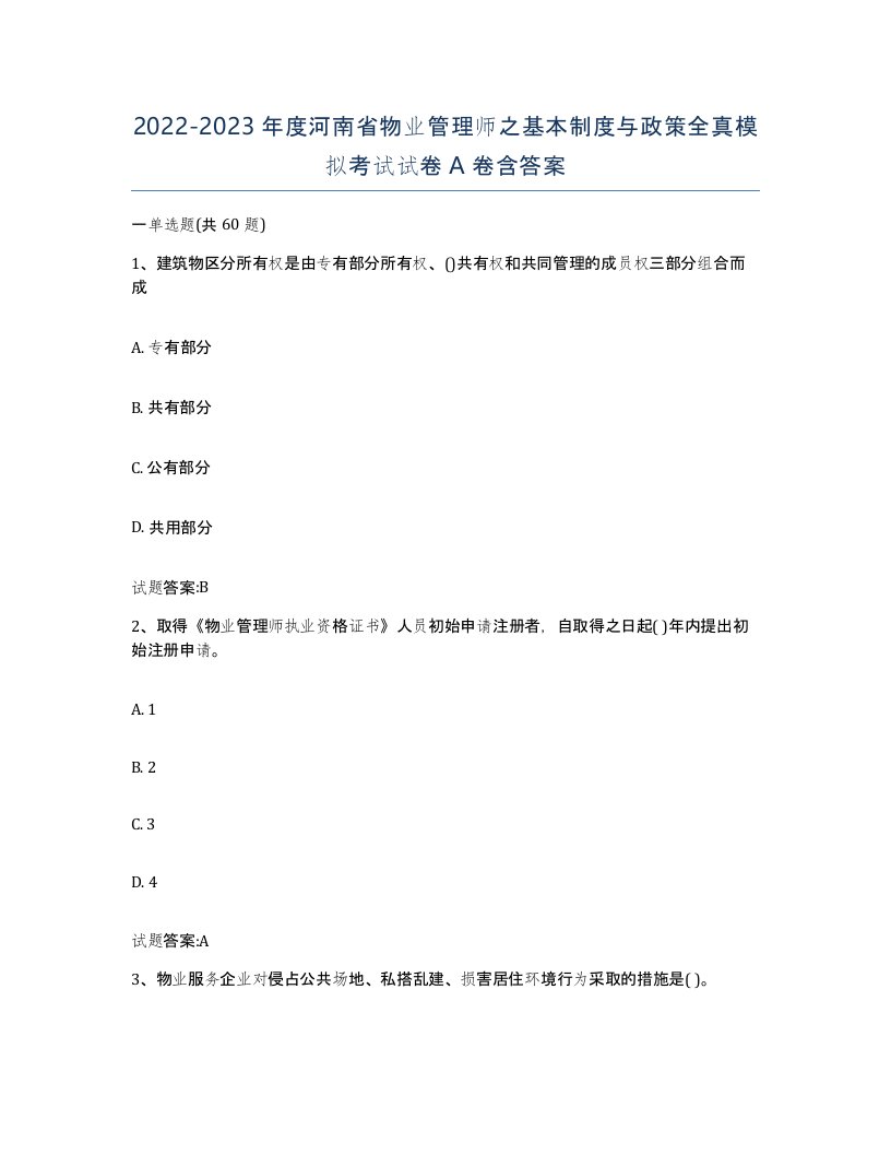 2022-2023年度河南省物业管理师之基本制度与政策全真模拟考试试卷A卷含答案