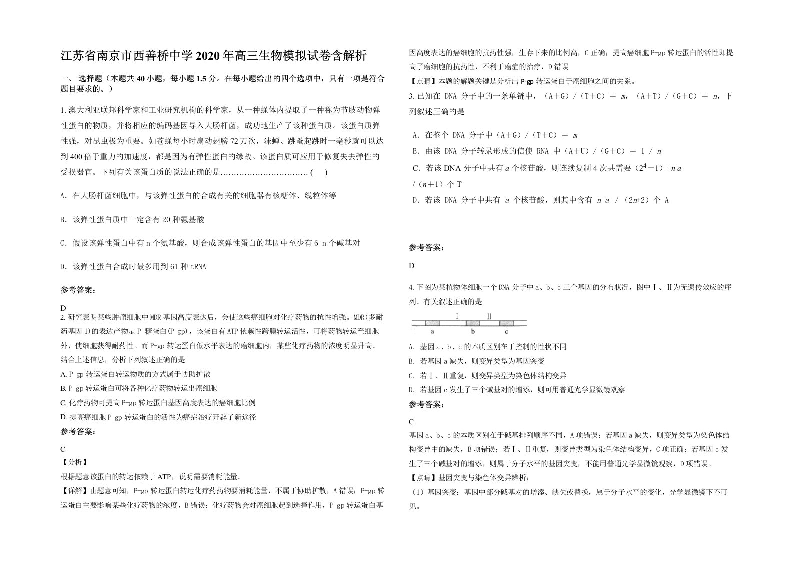 江苏省南京市西善桥中学2020年高三生物模拟试卷含解析