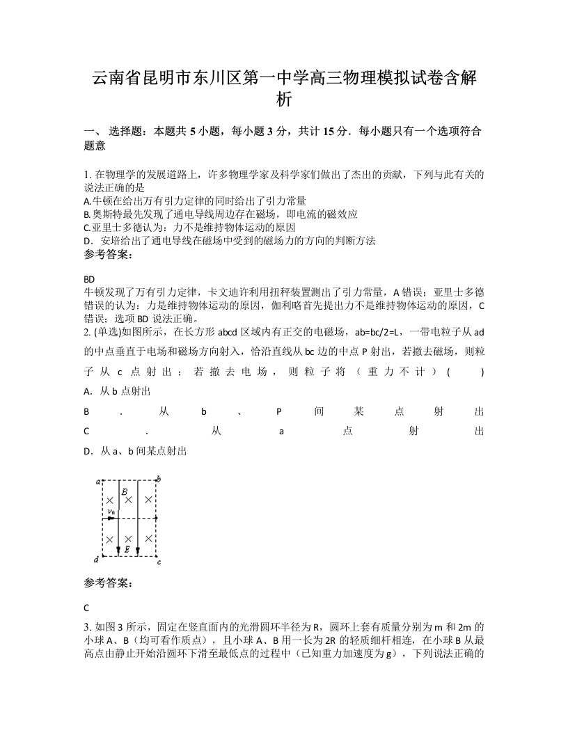 云南省昆明市东川区第一中学高三物理模拟试卷含解析