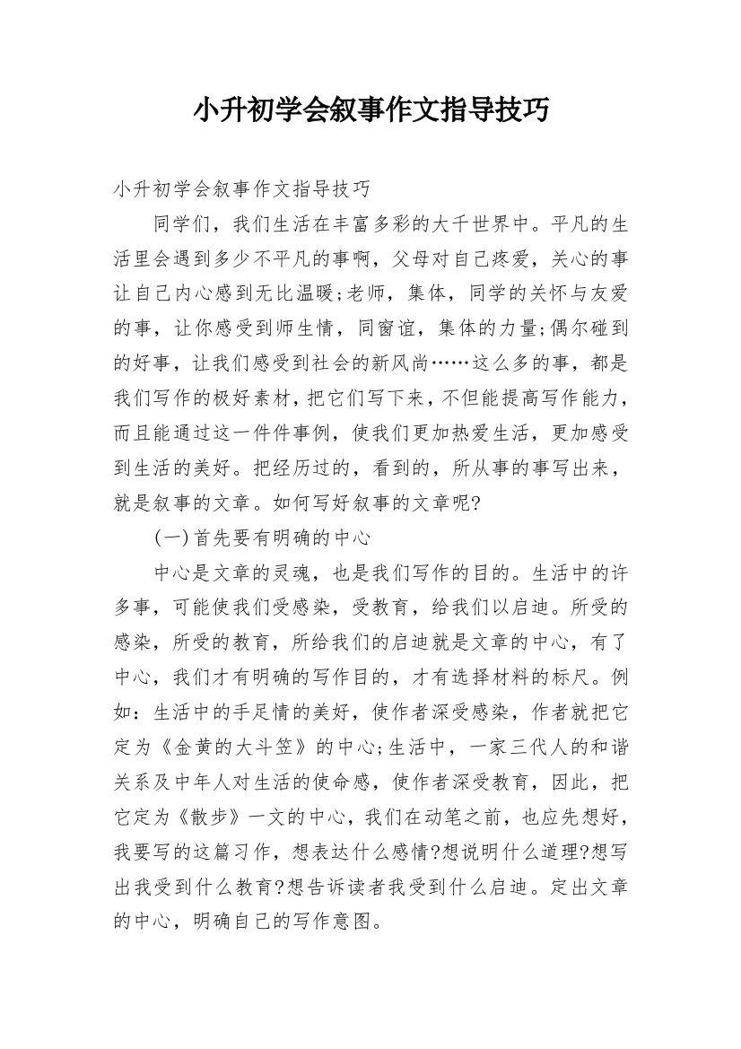 小升初学会叙事作文指导技巧