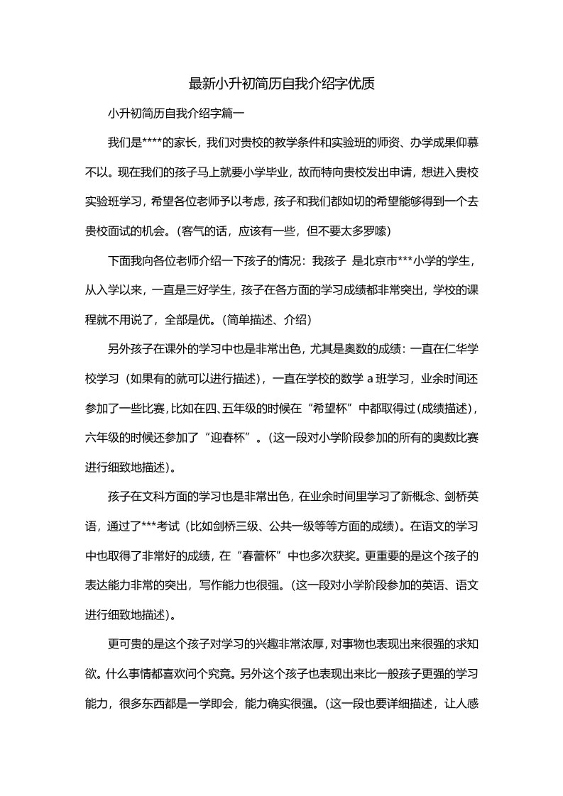 最新小升初简历自我介绍字优质