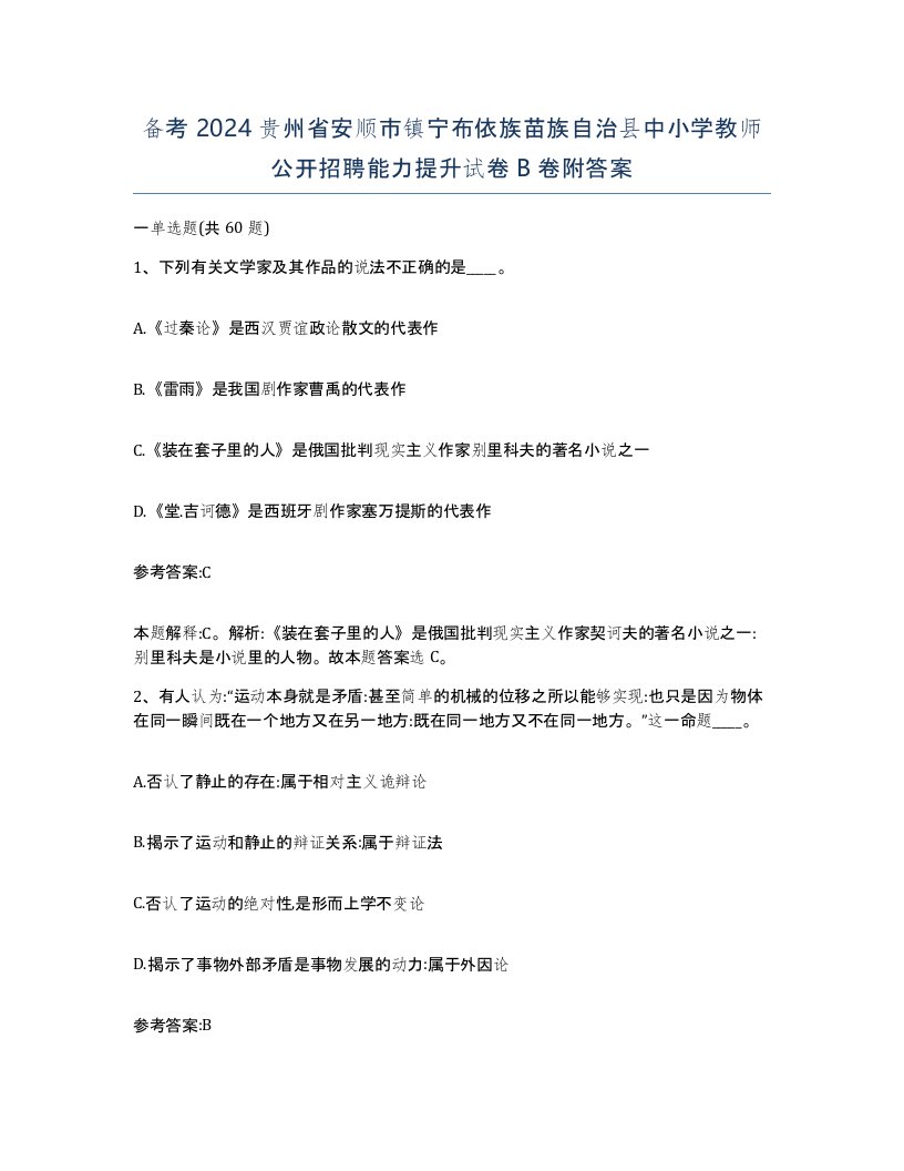 备考2024贵州省安顺市镇宁布依族苗族自治县中小学教师公开招聘能力提升试卷B卷附答案