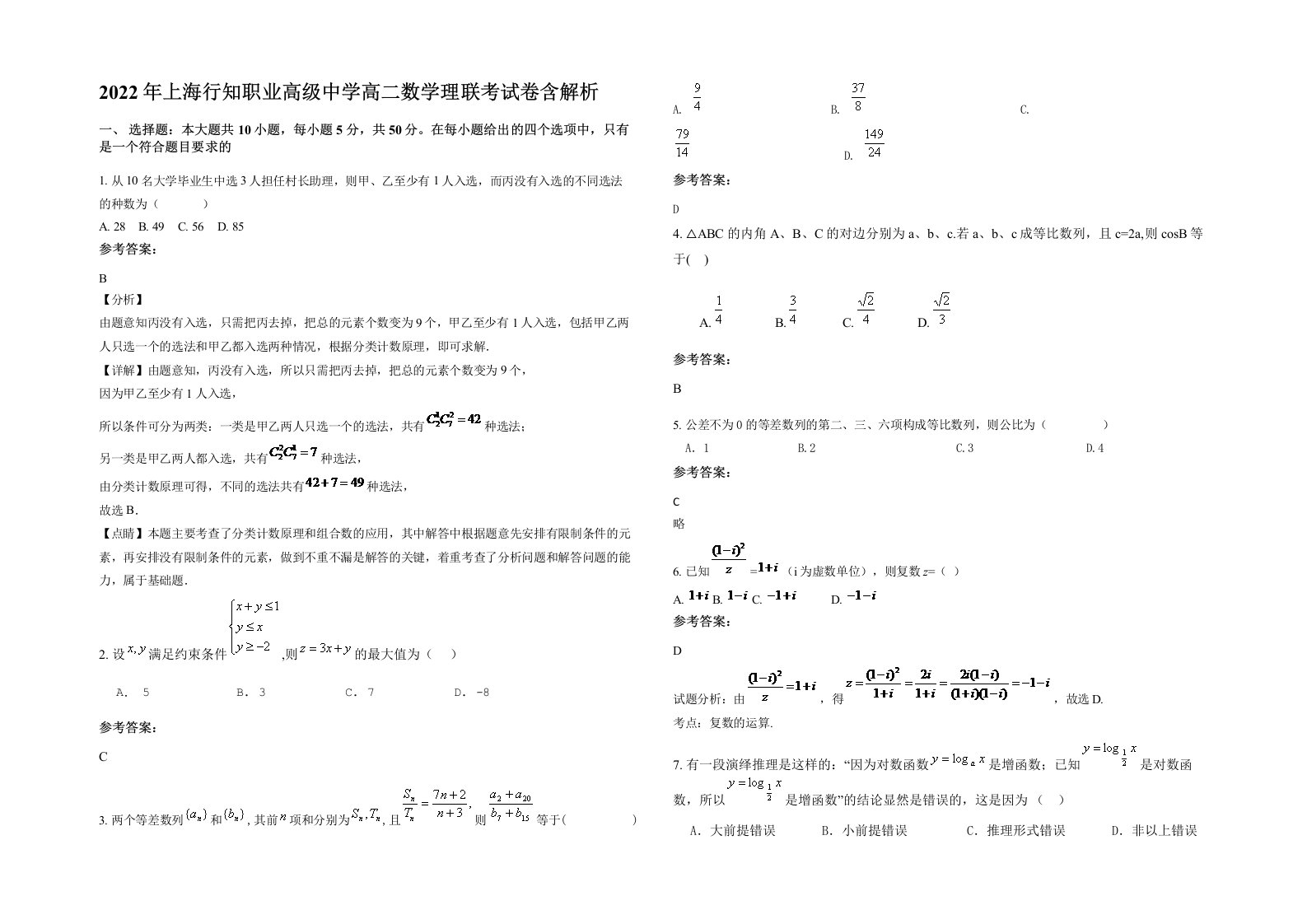 2022年上海行知职业高级中学高二数学理联考试卷含解析