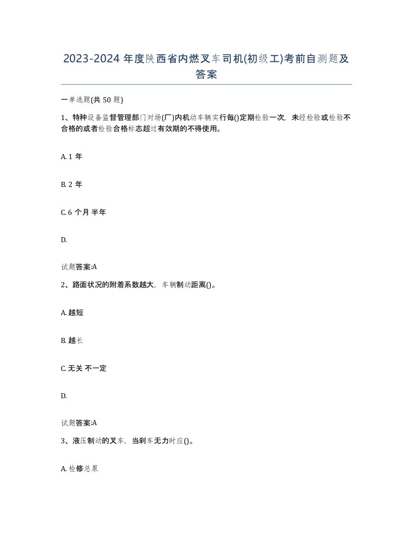 20232024年度陕西省内燃叉车司机初级工考前自测题及答案