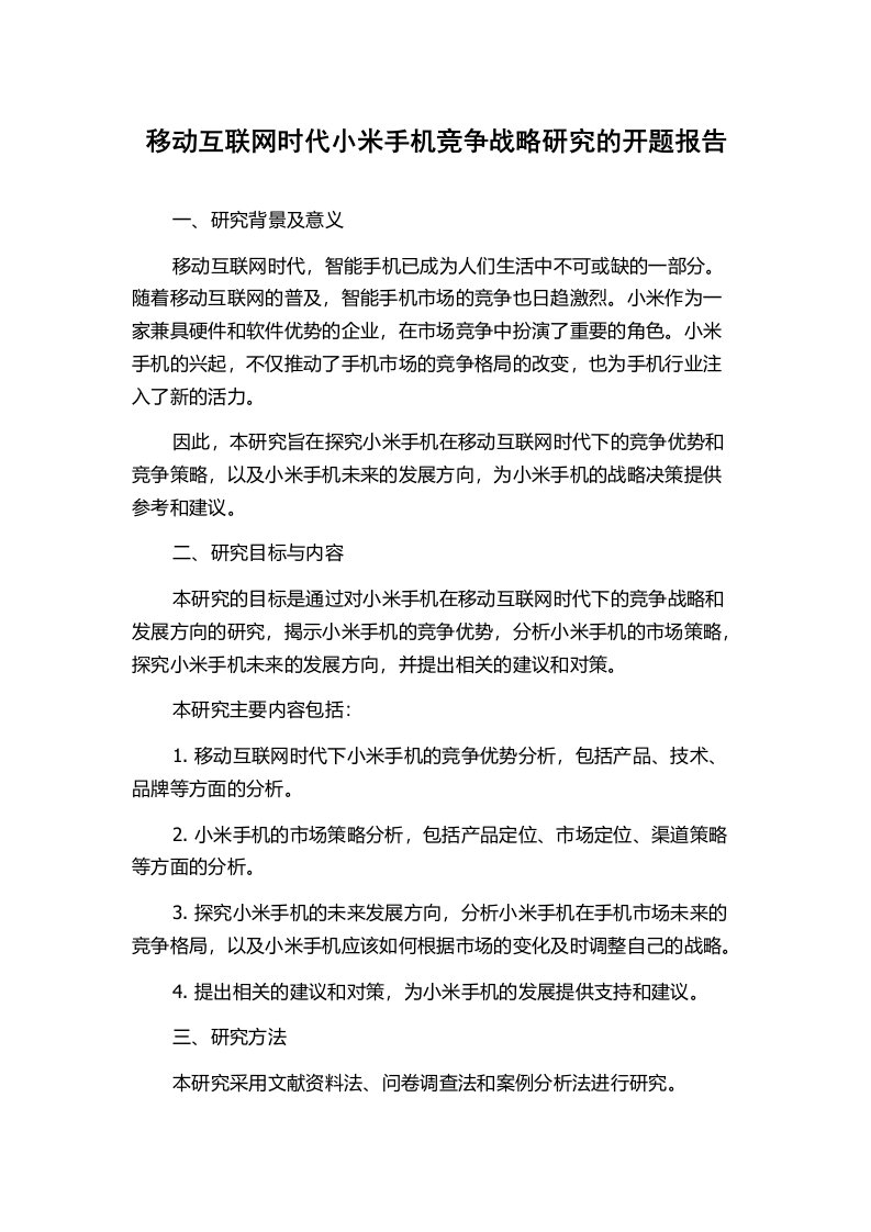 移动互联网时代小米手机竞争战略研究的开题报告