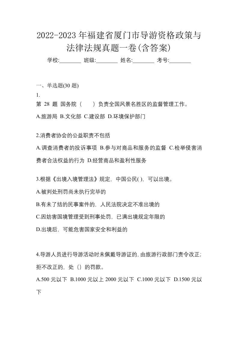 2022-2023年福建省厦门市导游资格政策与法律法规真题一卷含答案