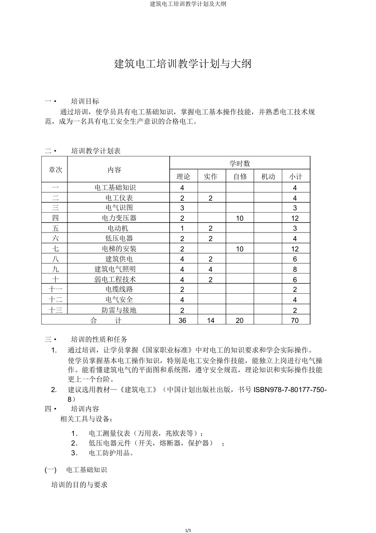 建筑电工培训教学计划及大纲