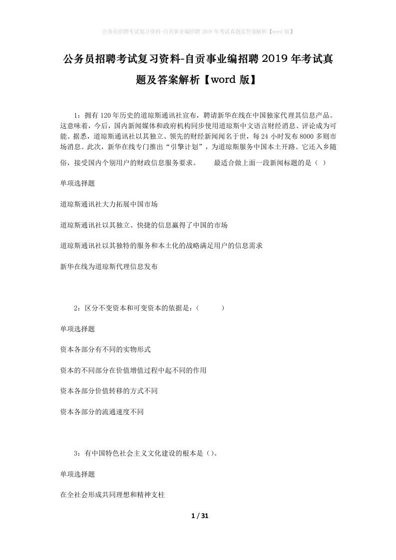 公务员招聘考试复习资料-自贡事业编招聘2019年考试真题及答案解析word版