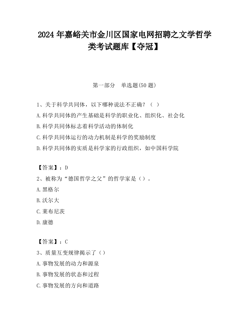 2024年嘉峪关市金川区国家电网招聘之文学哲学类考试题库【夺冠】