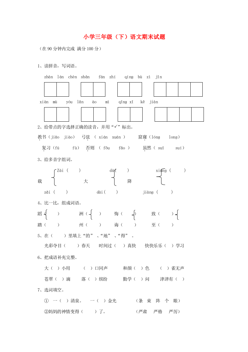 三年级语文下册