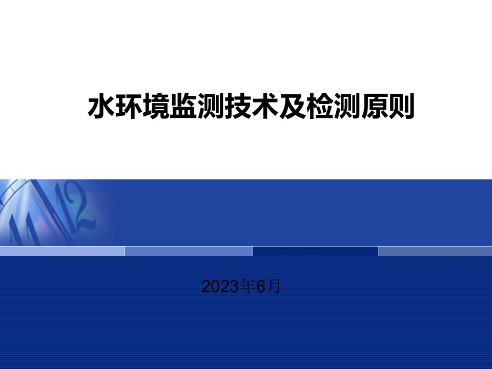 水环境监测技术和检测标准