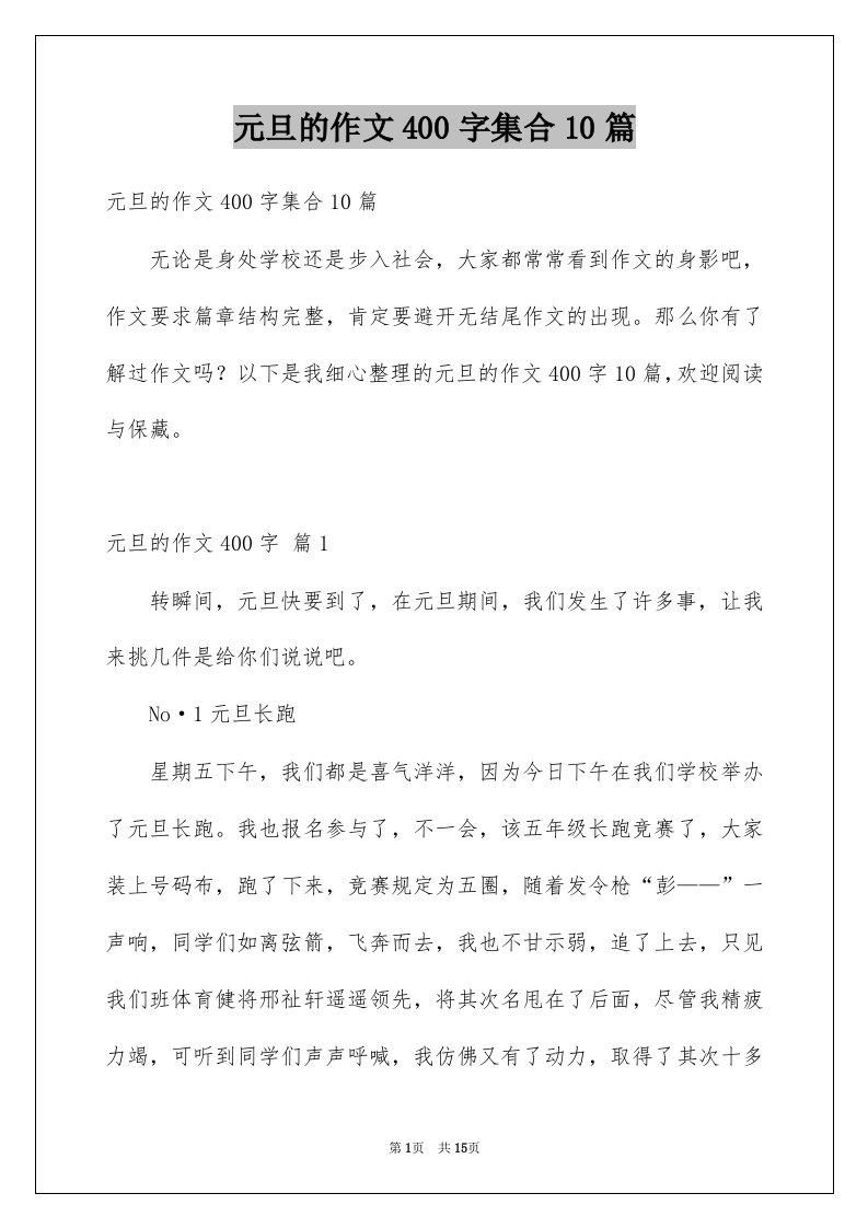 元旦的作文400字集合10篇