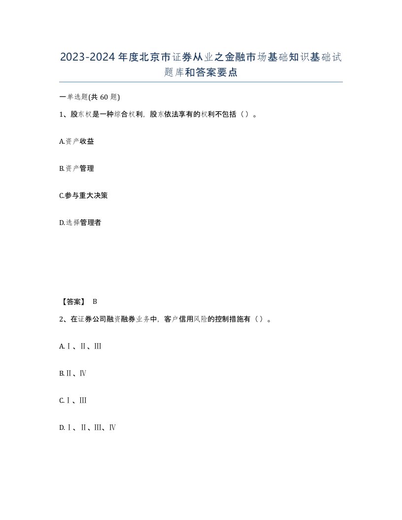 2023-2024年度北京市证券从业之金融市场基础知识基础试题库和答案要点