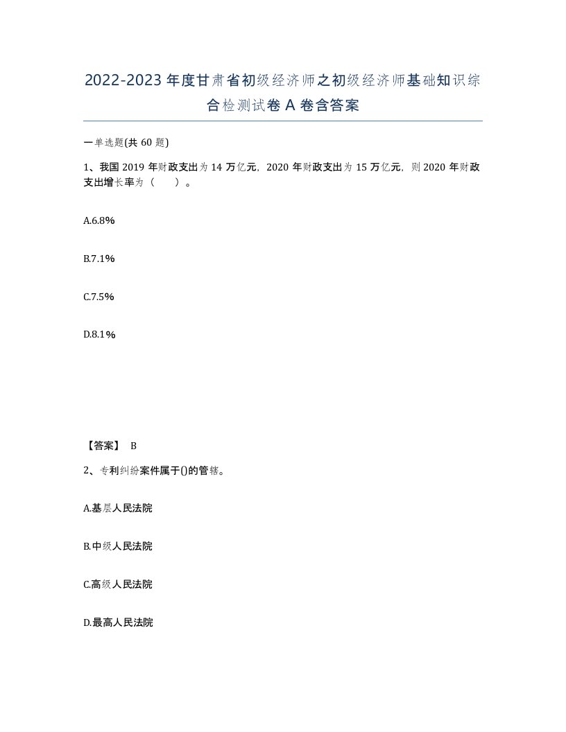 2022-2023年度甘肃省初级经济师之初级经济师基础知识综合检测试卷A卷含答案