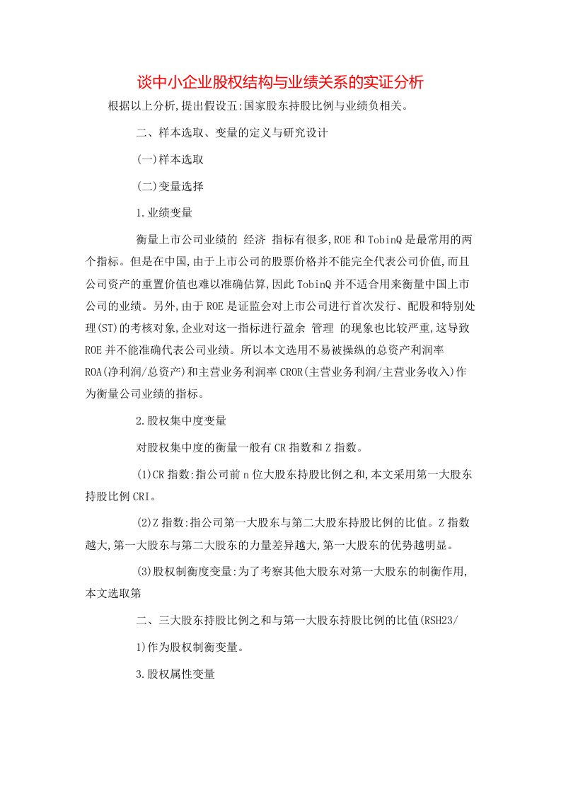 精选谈中小企业股权结构与业绩关系的实证分析