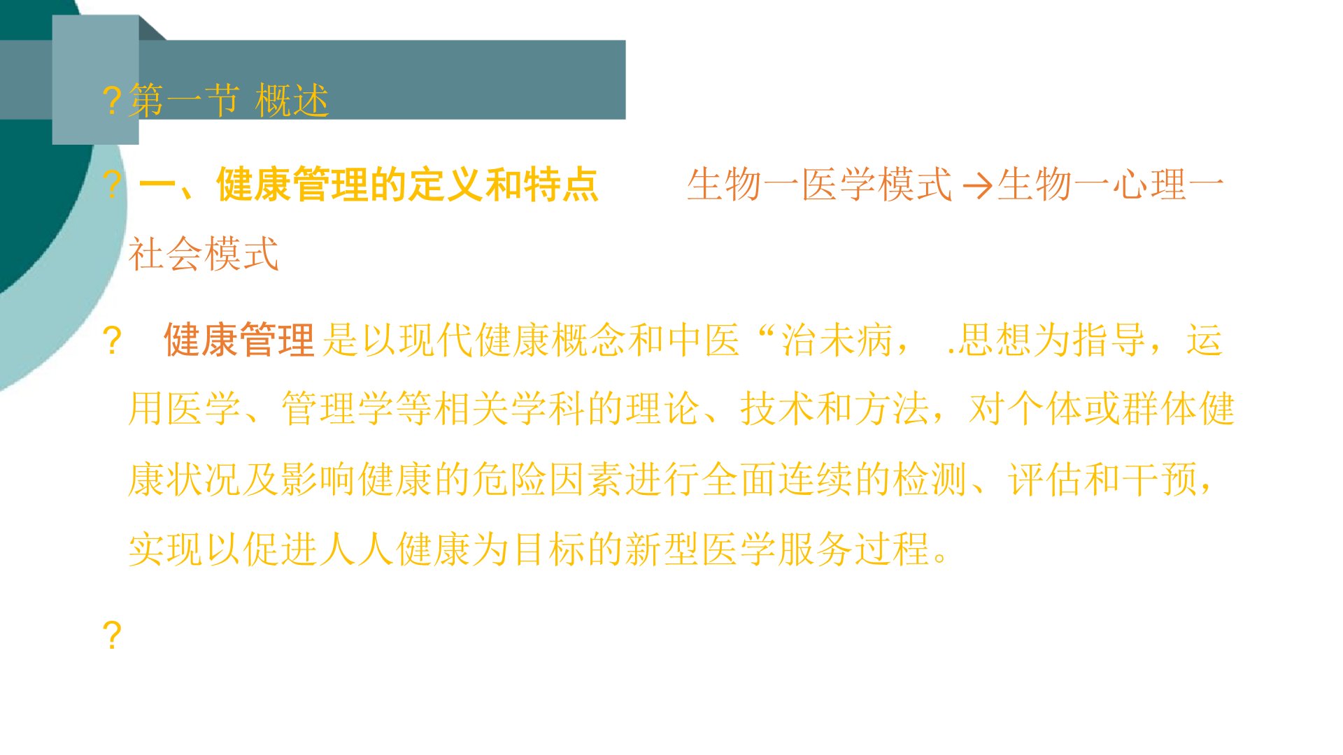 健康管理师第一章健康管理概论课件