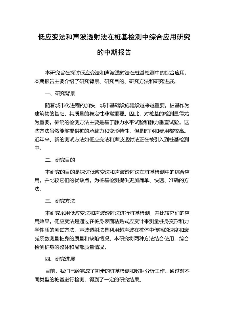 低应变法和声波透射法在桩基检测中综合应用研究的中期报告