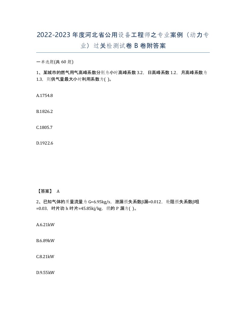 2022-2023年度河北省公用设备工程师之专业案例动力专业过关检测试卷B卷附答案