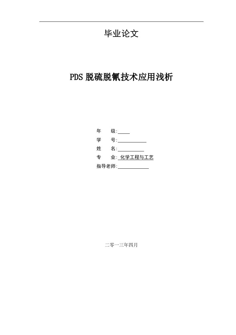 化学工程与工艺毕业论文--PDS脱硫脱氰技术应用浅析