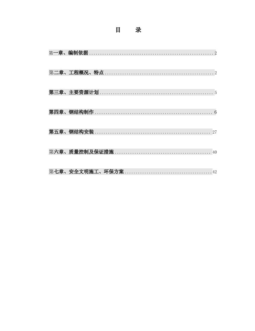 泰钢高炉干煤棚钢结构施工方案