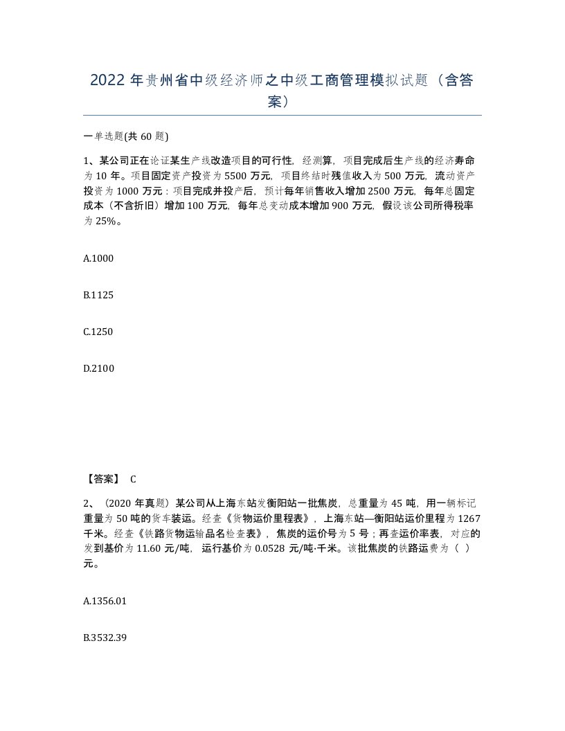 2022年贵州省中级经济师之中级工商管理模拟试题含答案