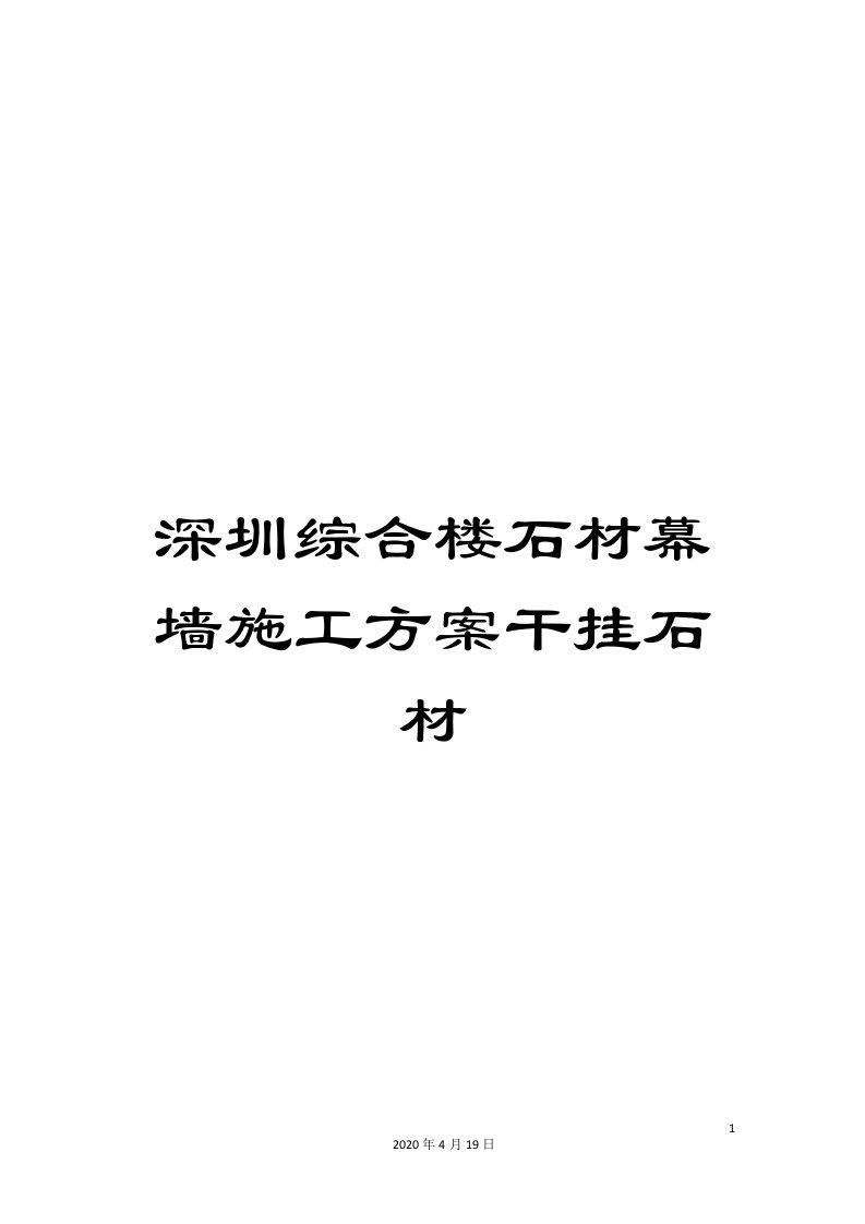 深圳综合楼石材幕墙施工方案干挂石材