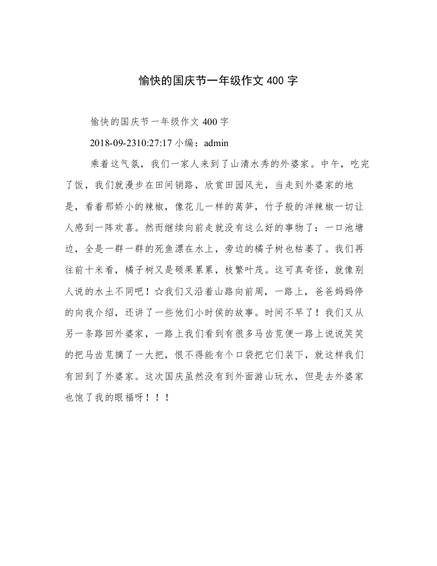 愉快的国庆节一年级作文400字