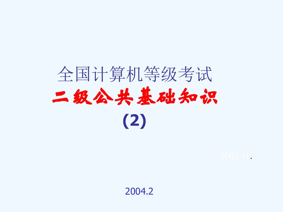 全国计算机等级考试之二级公共基础知识ppt124页课件